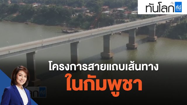 ASEAN Connect โครงการสายแถบเส้นทางในกัมพูชา