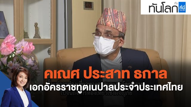 The Ambassador "คเณศ ประสาท ธกาล" เอกอัครราชทูตเนปาลประจำประเทศไทย