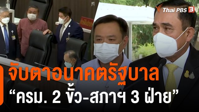 จับตาอนาคตรัฐบาล “ครม. 2 ขั้ว-สภาฯ 3 ฝ่าย”