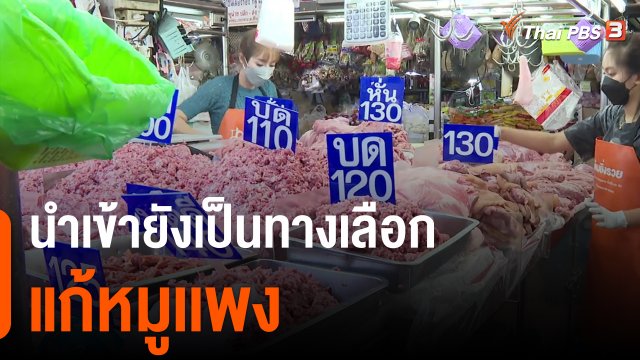 กินอยู่รู้รอบ : ก.เกษตรฯ ชี้นำเข้ายังเป็นทางเลือกแก้หมูเเพง