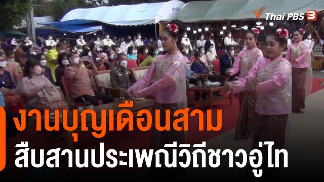 งานบุญเดือนสามสืบสานประเพณีวิถีชาวอู่ไท