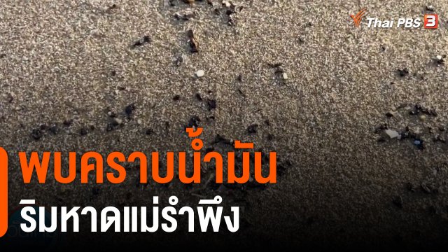 พบคราบน้ำมันริมหาดแม่รำพึง