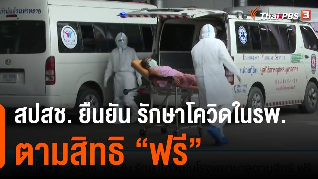 สปสช. ยืนยัน รักษาโควิดในโรงพยาบาลตามสิทธิ ฟรี