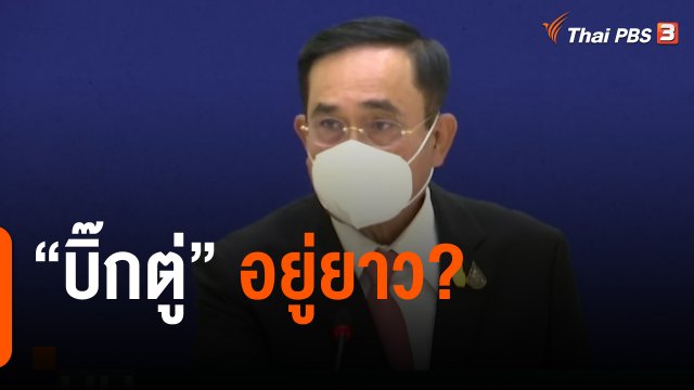 วิเคราะห์ 3 แนวทาง นายกรัฐมนตรีไปต่อหรือพอแค่นี้