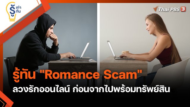 รู้เท่ารู้ทัน : รู้ทัน "Romance Scam" ลวงรักออนไลน์ ก่อนจากไปพร้อมทรัพย์สิน