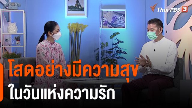 ประเด็นสังคม : โสดอย่างมีความสุข ในวันแห่งความรัก