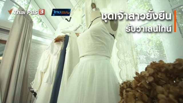 หัวใจในลายผ้า : ชุดเจ้าสาวยั่งยืน รับวาเลนไทน์