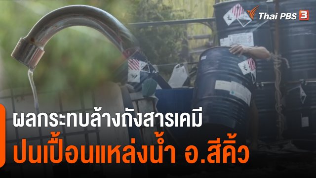 สถานีร้องเรียน : ผลกระทบล้างถังสารเคมี ปนเปื้อนแหล่งน้ำ อ.สีคิ้ว จ.นครราชสีมา