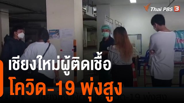 เชียงใหม่ผู้ติดเชื้อโควิด-19 พุ่งสูง