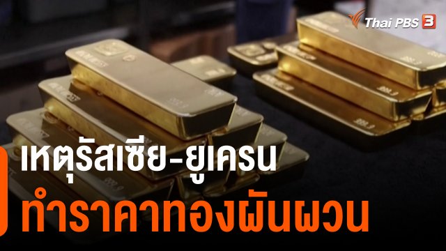 เหตุรัสเซีย-ยูเครนทำราคาทองผันผวน