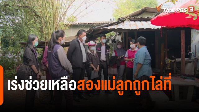 สถานีร้องเรียน : เร่งช่วยเหลือสองแม่ลูกถูกไล่ที่ จ.สมุทรปราการ