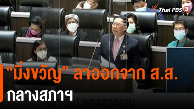 "มิ่งขวัญ" ลาออกจาก ส.ส. กลางสภาฯ