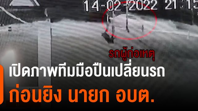 เปิดภาพทีมมือปืนเปลี่ยนรถก่อนยิง นายก อบต.