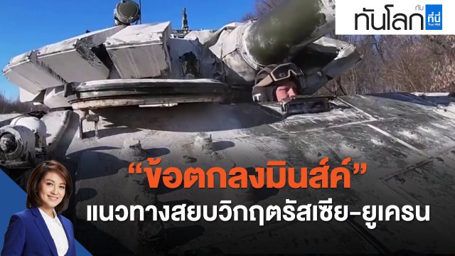 "ข้อตกลงมินส์ค์"  แนวทางสยบวิกฤตรัสเซีย-ยูเครน