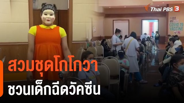 ​สวมชุดโกโกวา ชวนเด็กฉีดวัคซีน จ.ประจวบคีรีขันธ์