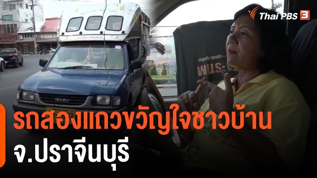 ​รถสองเเถวขวัญใจชาวบ้าน จ.ปราจีนบุรี