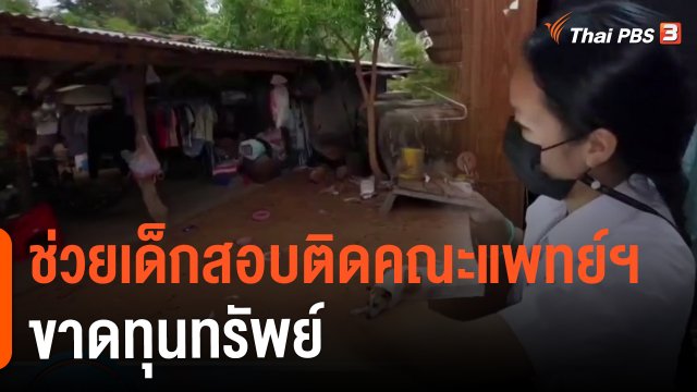 ​ช่วยเด็กสอบติดคณะแพทย์ฯ ขาดทุนทรัพย์