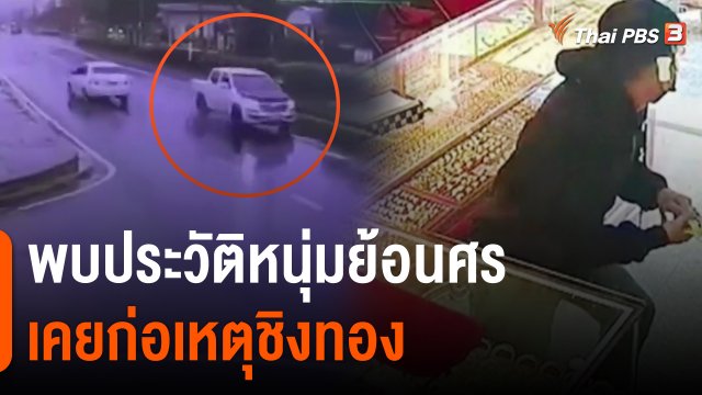 ​พบประวัติหนุ่มย้อนศรเคยก่อเหตุชิงทอง