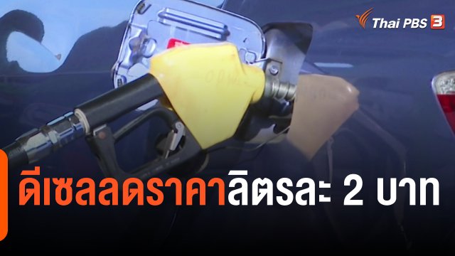 ​กินอยู่รู้รอบ : ดีเซลลดราคาลิตรละ 2 บาท