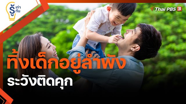 ​รู้เท่ารู้ทัน : ทิ้งเด็กอยู่ลำพัง ระวังติดคุก