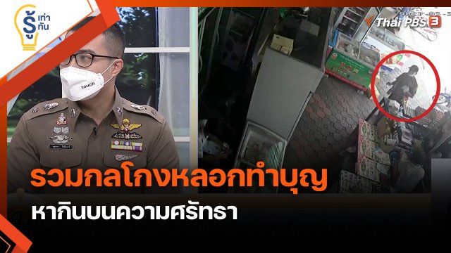 รู้เท่ารู้ทัน : รวมกลโกงหลอกทำบุญ หากินบนความศรัทธา