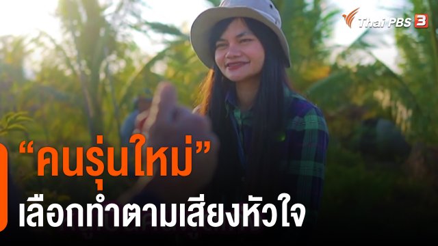 ดอกผลของความยั่งยืน : เปรี้ยวใจ - ปฏิญญา "คนรุ่นใหม่ เลือกทำตามเสียงหัวใจ"