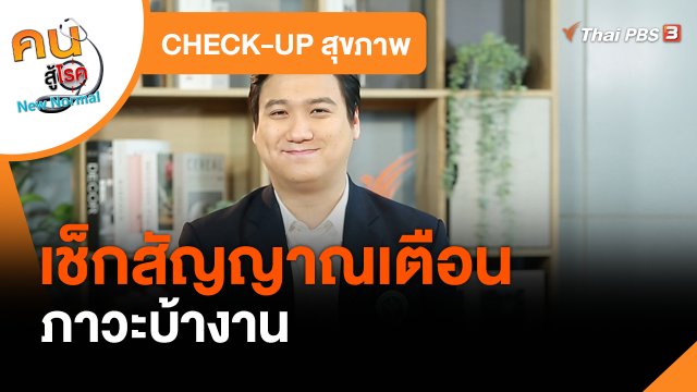 CHECK-UP สุขภาพ : เช็กสัญญาณเตือนภาวะบ้างาน