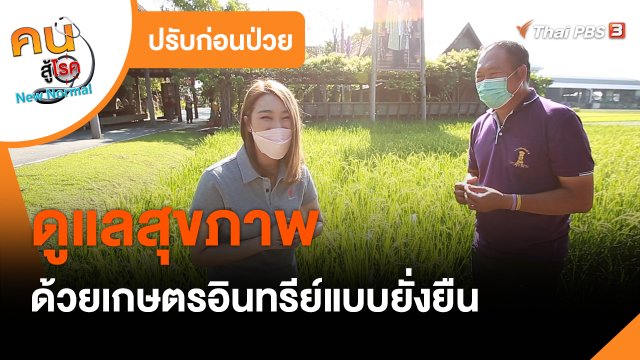ปรับก่อนป่วย : ดูแลสุขภาพด้วยเกษตรอินทรีย์แบบยั่งยืน
