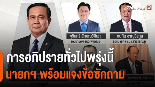 ​นายกฯ พร้อมแจงข้อซักถามฝ่ายค้าน