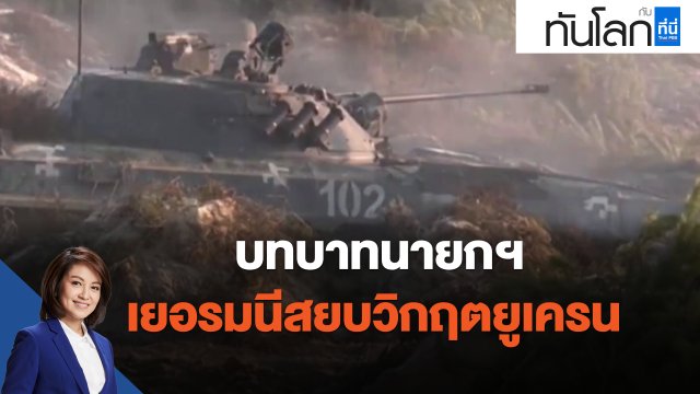 ​บทบาทนายกฯ เยอรมนีสยบวิกฤตยูเครน