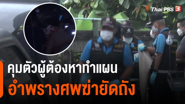 คุมตัวผู้ต้องหาทำแผนอำพรางศพฆ่ายัดถัง
