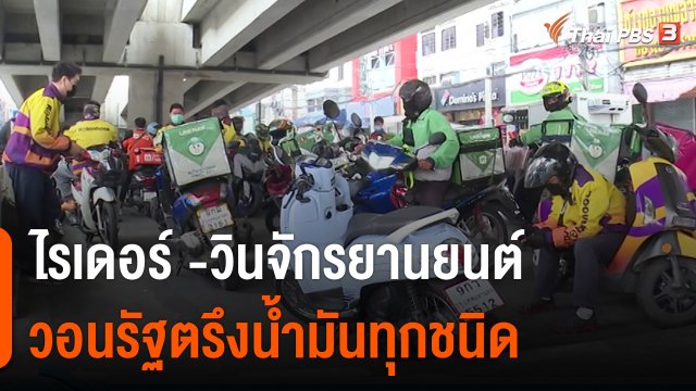 ​กินอยู่รู้รอบ : ไรเดอร์ -วินจักรยานยนต์ วอนรัฐตรึงน้ำมันทุกชนิด