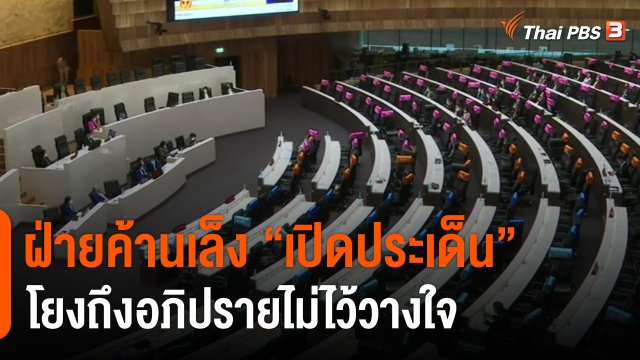 ฝ่ายค้านเล็ง "เปิดประเด็น" โยงถึงอภิปรายไม่ไว้วางใจ