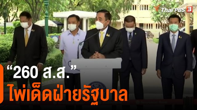 "260 ส.ส." ไพ่เด็ดฝ่ายรัฐบาล