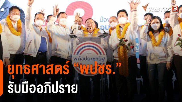 ยุทธศาสตร์ "พปชร." รับมืออภิปราย