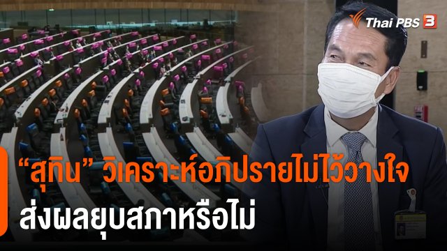 "สุทิน" วิเคราะห์อภิปรายไม่ไว้วางใจส่งผลยุบสภาหรือไม่
