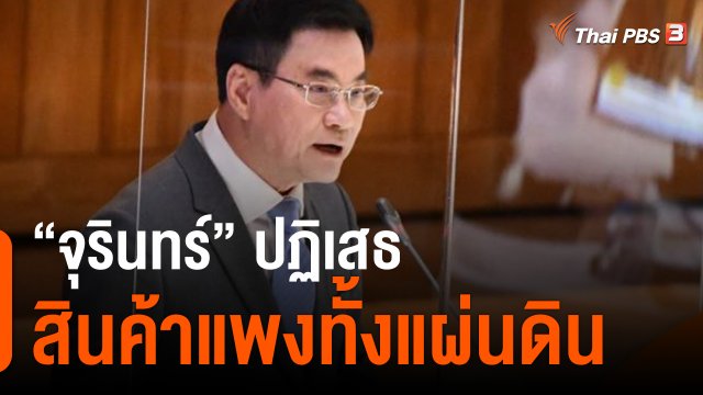 "จุรินทร์" ปฏิเสธสินค้าแพงทั้งแผ่นดิน