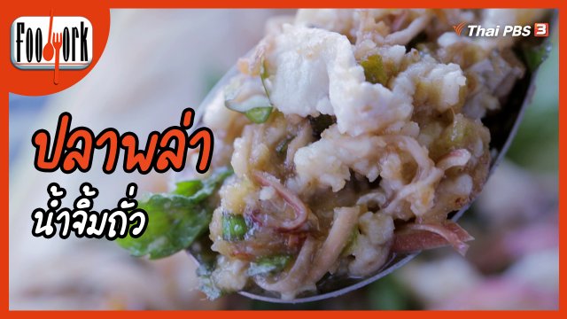 เมนูอาหารฟิวชัน : ปลาพล่าน้ำจิ้มถั่ว