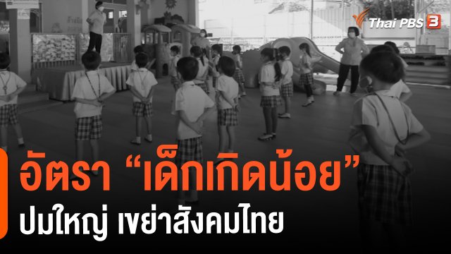 อัตรา “เด็กเกิดน้อย” ปมใหญ่ เขย่าสังคมไทย