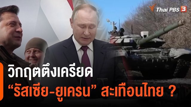 วิกฤตตึงเครียด “รัสเซีย-ยูเครน” สะเทือนไทย ?