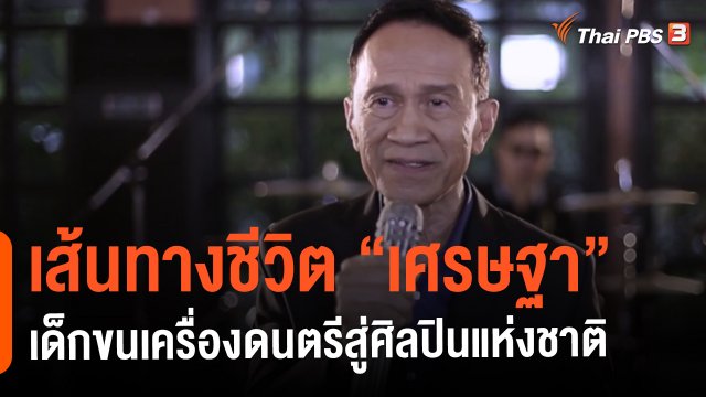 ​เส้นทางชีวิต "เศรษฐา" เด็กขนเครื่องดนตรีสู่ศิลปินแห่งชาติ
