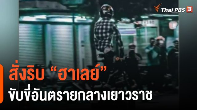 ​สั่งริบ "ฮาเลย์" ขับขี่อันตรายกลางเยาวราช