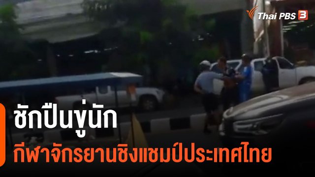 ​ชักปืนขู่นักกีฬาจักรยานชิงแชมป์ประเทศไทย