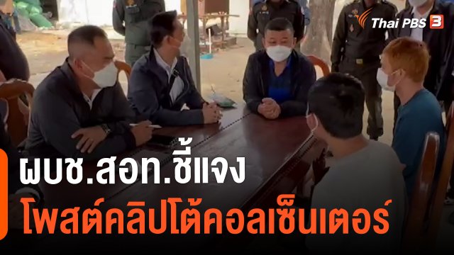 ​ผบช.สอท.ชี้แจงโพสต์คลิปโต้คอลเซ็นเตอร์