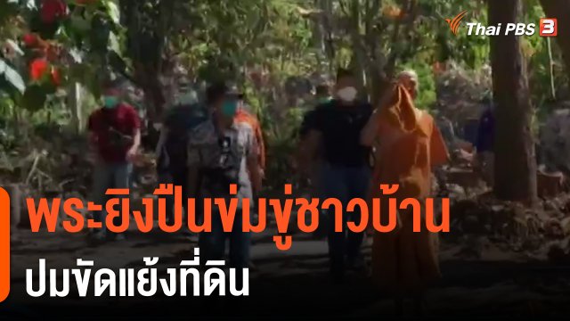 ​พระยิงปืนข่มขู่ชาวบ้านปมขัดแย้งที่ดิน