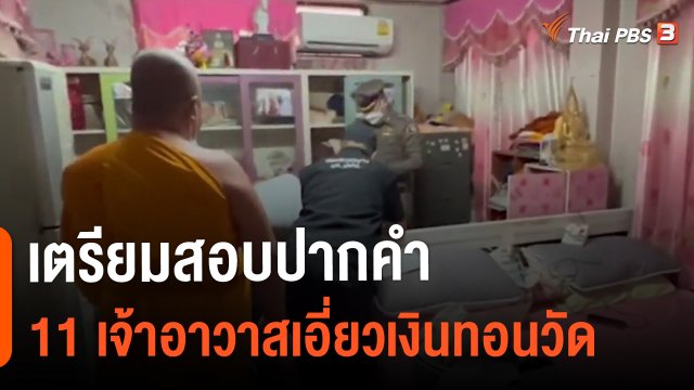 ​เตรียมสอบปากคำ 11 เจ้าอาวาสเอี่ยวเงินทอนวัด