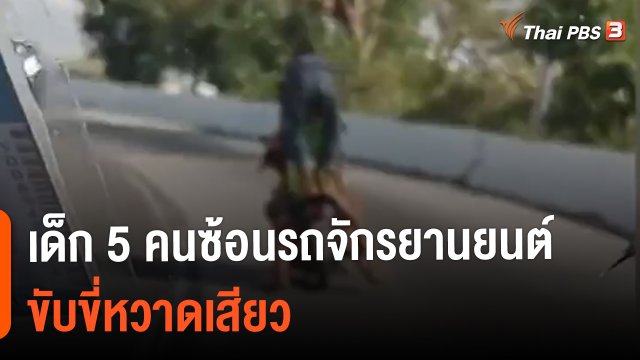 ​เด็ก 5 คนซ้อนรถจักรยานยนต์ขับขี่หวาดเสียว
