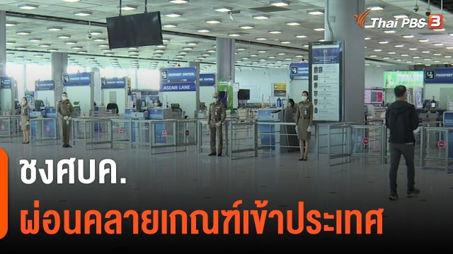 ​กินอยู่รู้รอบ : ชงศบค.ผ่อนคลายเกณฑ์เข้าประเทศ