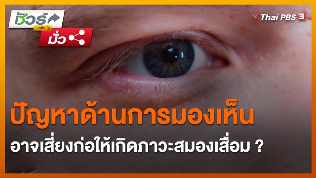 ​ชัวร์หรือมั่ว : ปัญหาด้านการมองเห็น อาจเสี่ยงก่อให้เกิดภาวะสมองเสื่อม ?