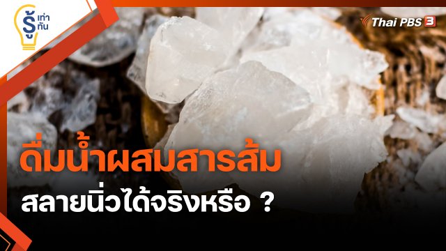 ​รู้เท่ารู้ทัน : ดื่มน้ำผสมสารส้ม สลายนิ่วได้จริงหรือ ?